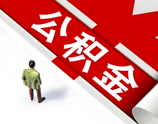 眉山公积金代办的最简单的三个步骤你知道不?