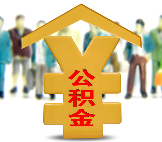 眉山代办公积金为什么会选择我-给你3个理由。