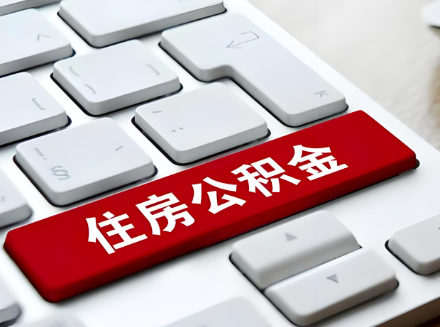 眉山大额公积金代办服务主要有几个情况。