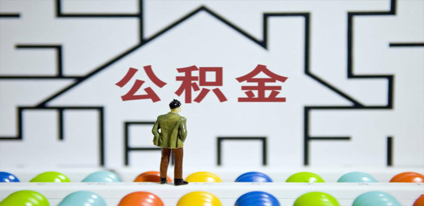 眉山在缴公积金代办